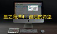 星之海洋4：最后的希望 中文版